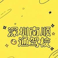 南顺通驾校（福利号）