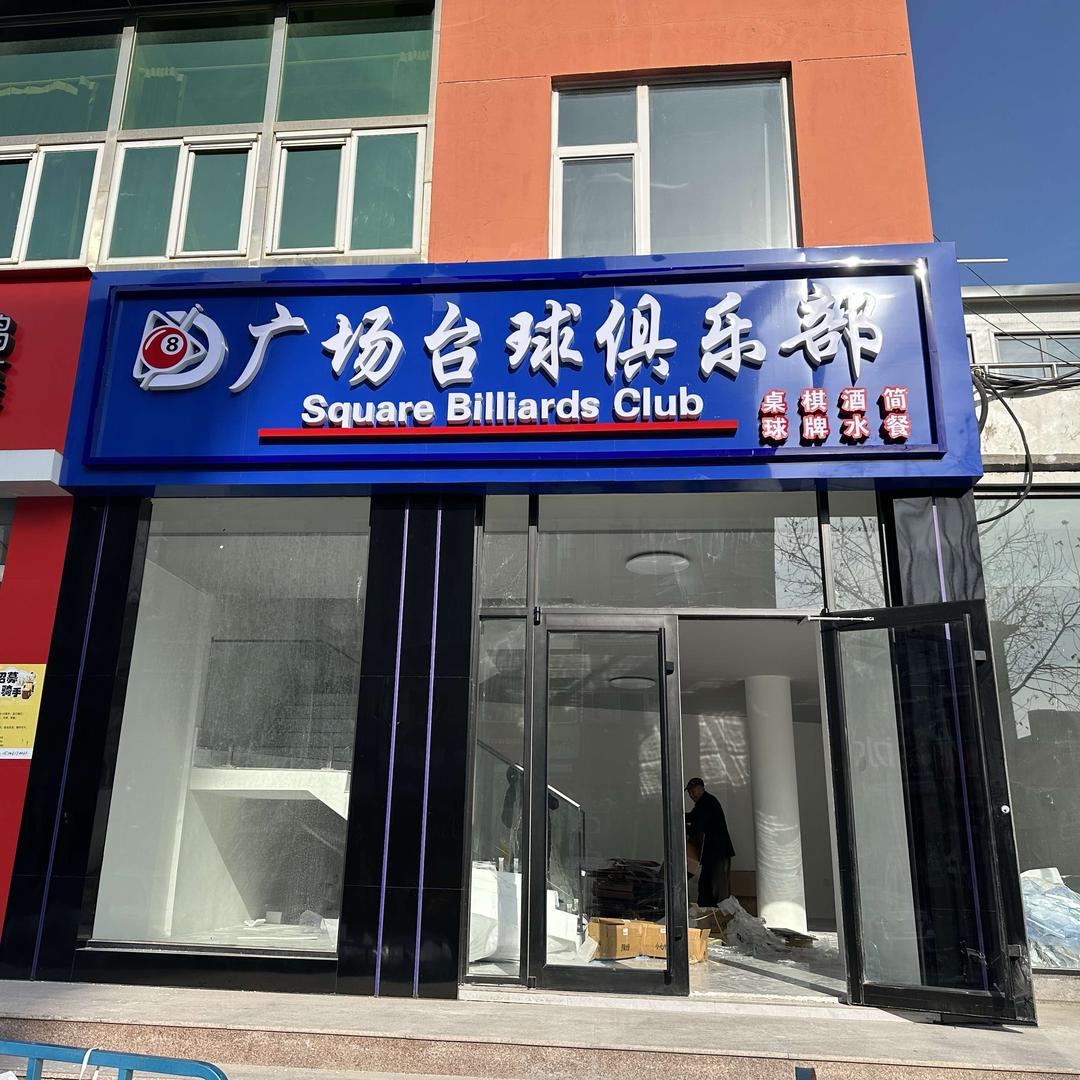 广场台球俱乐部