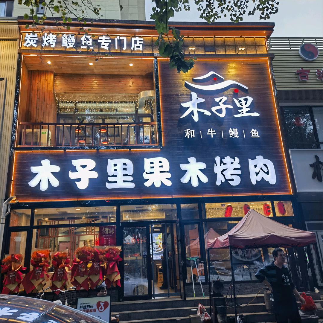 木子里烤肉官方号