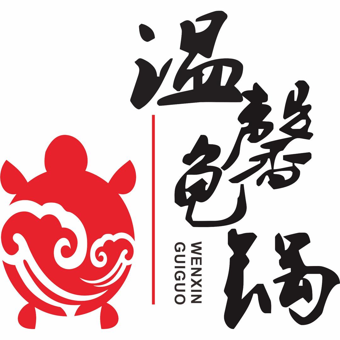 温馨龟锅总店