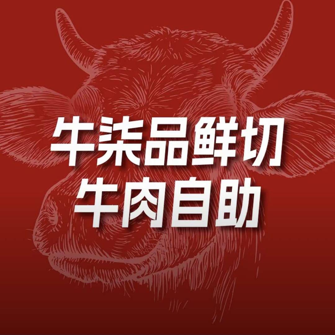 牛柒品鲜切牛肉自助火锅（新城路店）
