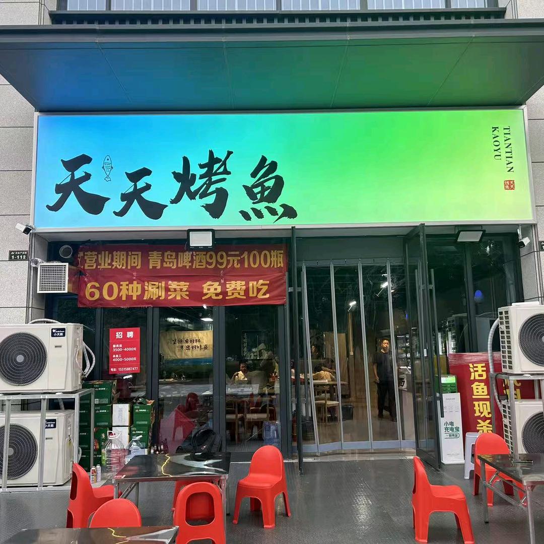 天天烤鱼（杏湾路店）