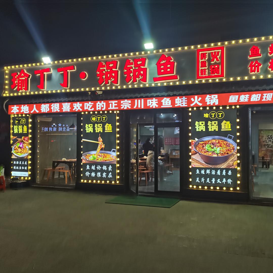 瑜丁丁锅锅鱼（九河路店）