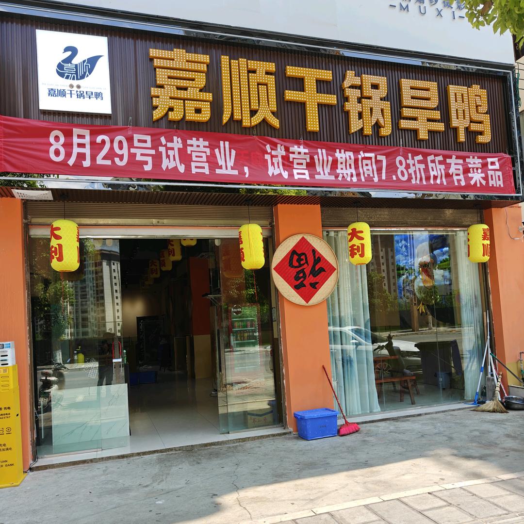 嘉顺干锅旱鸭巧家店