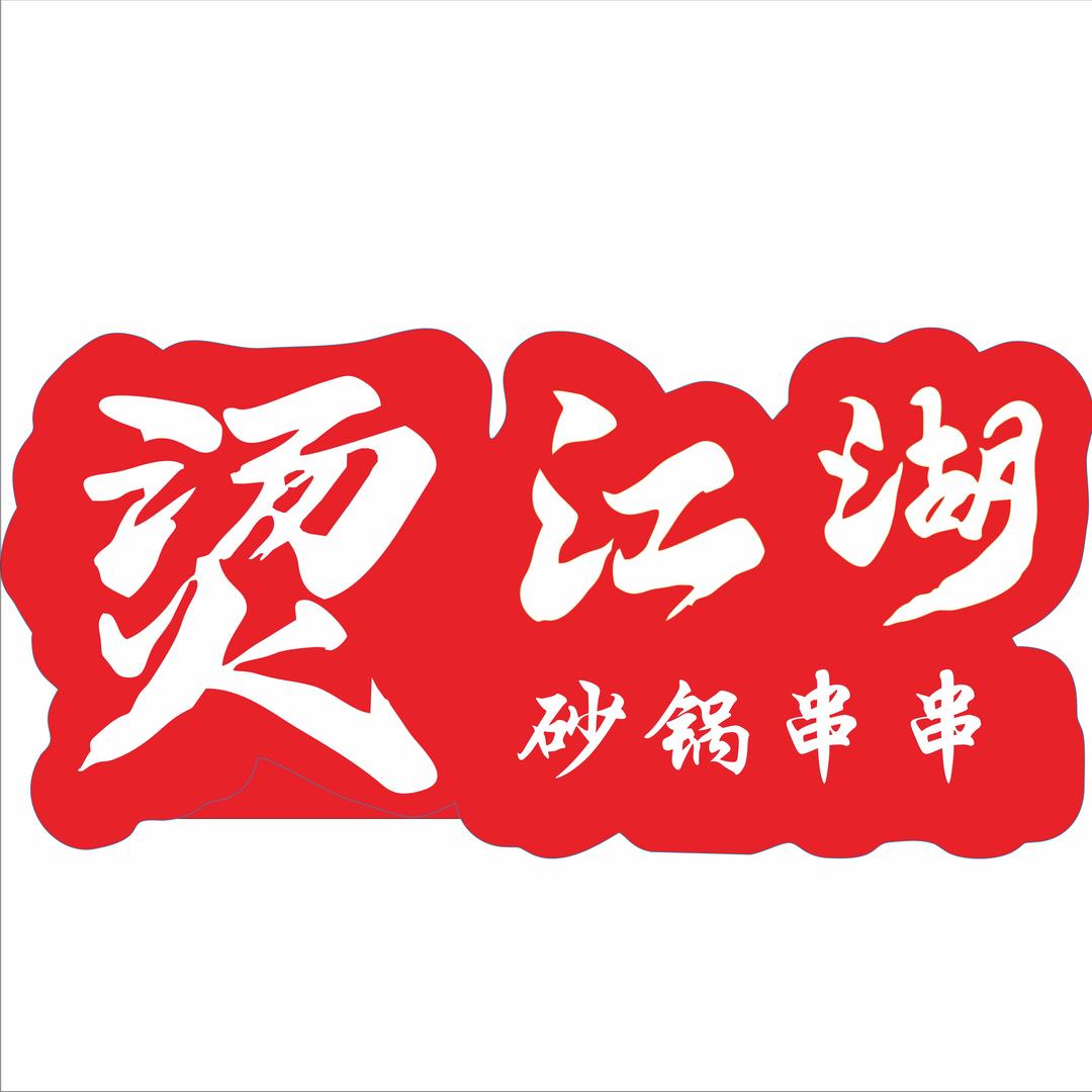 烫江湖砂锅串串