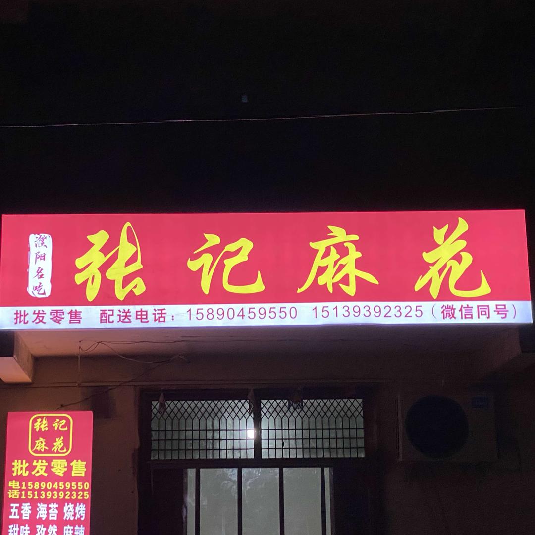 张记麻花总店