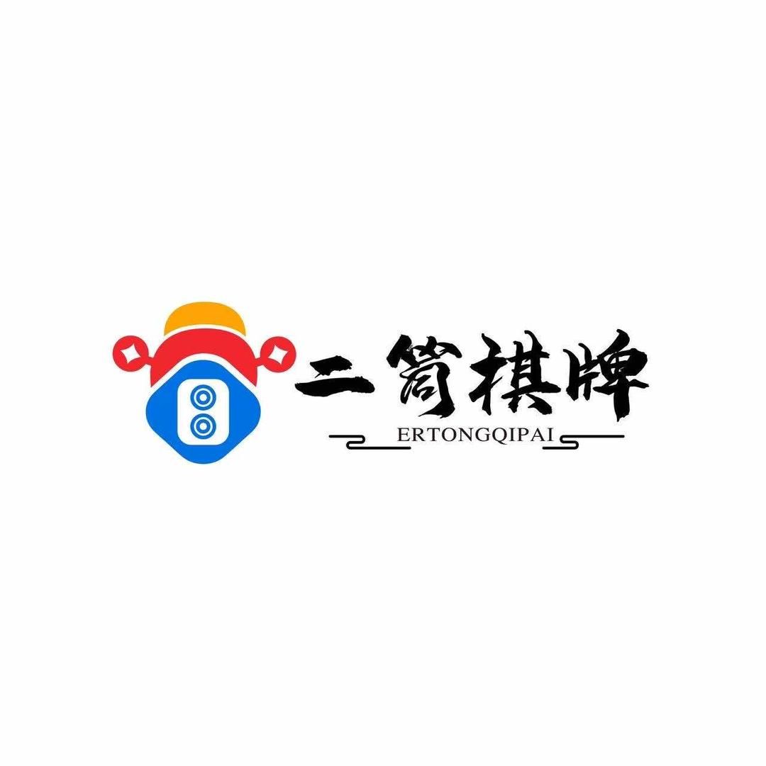 二筒棋牌