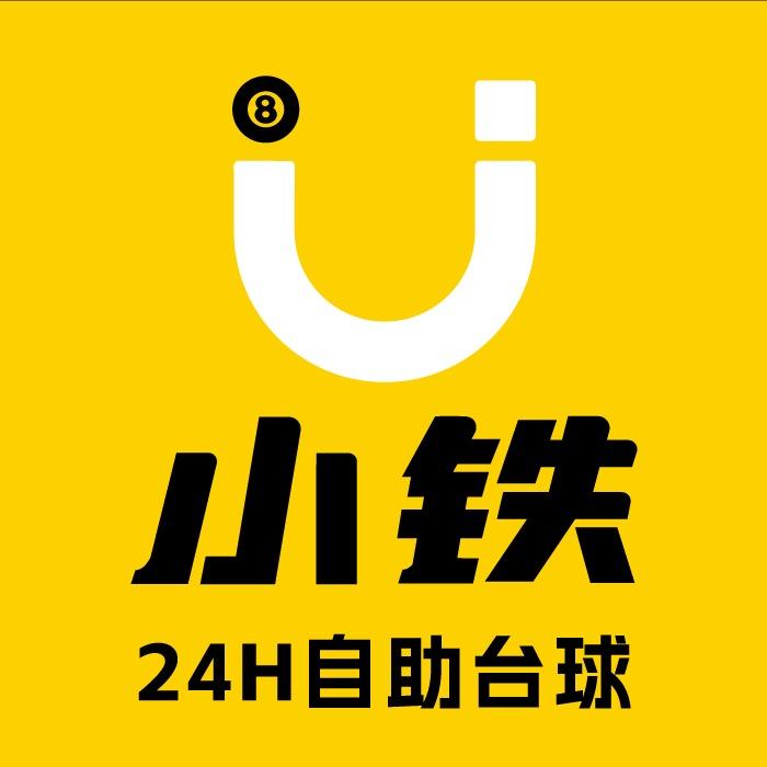 小铁24h自助台球(南昌恒茂国际华城店)