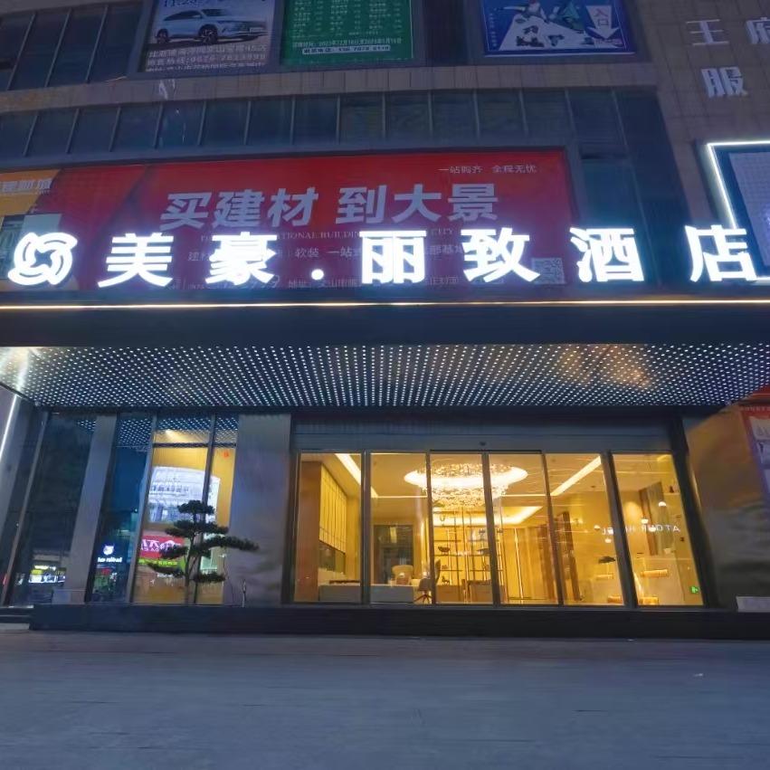 文山美豪·丽致酒店