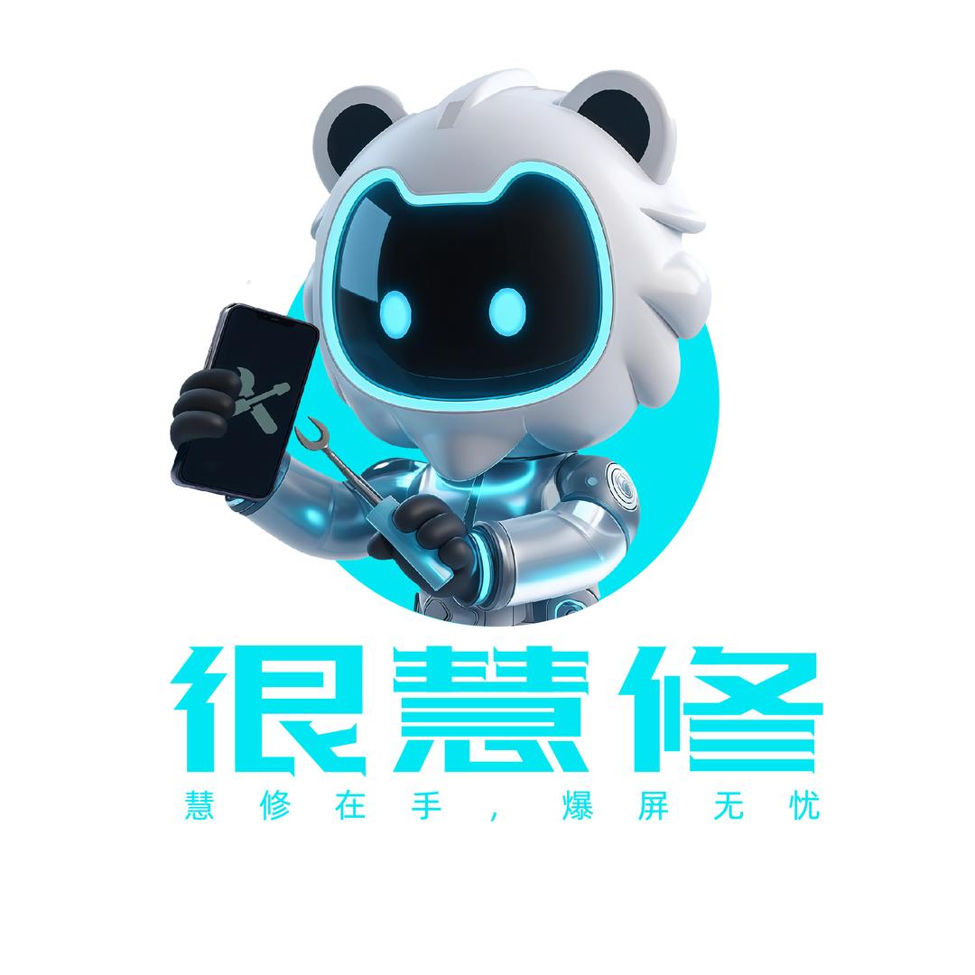 很慧修手机快修(幸福里店)专用号