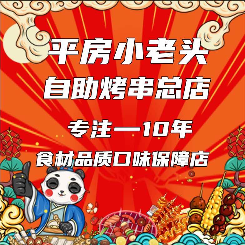 平房小老头自助烤串