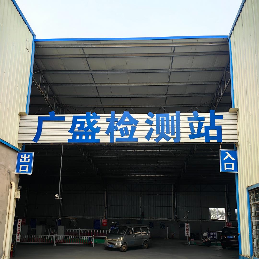 广西武宣县广盛机动车检测有限责任公司