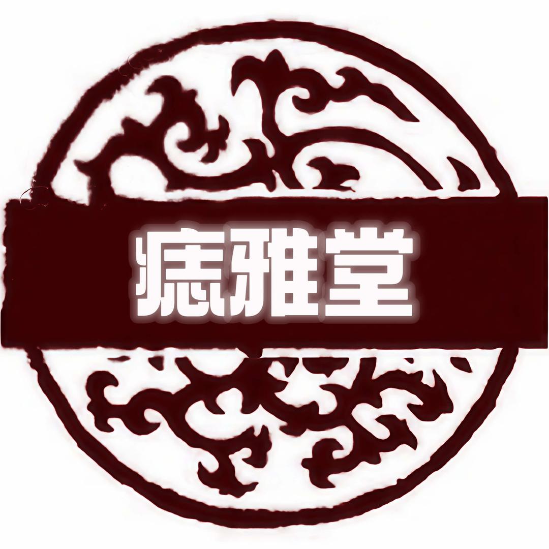 痣雅堂官方宠粉账号