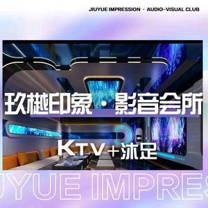玖樾印象影音会所官方号