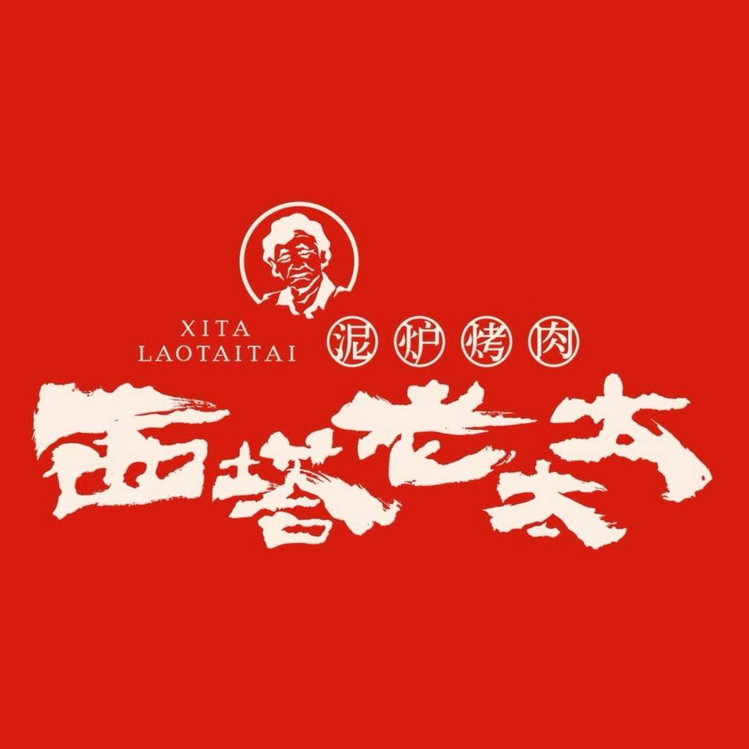 西塔老太太泥炉烤肉(滨江宝龙店)