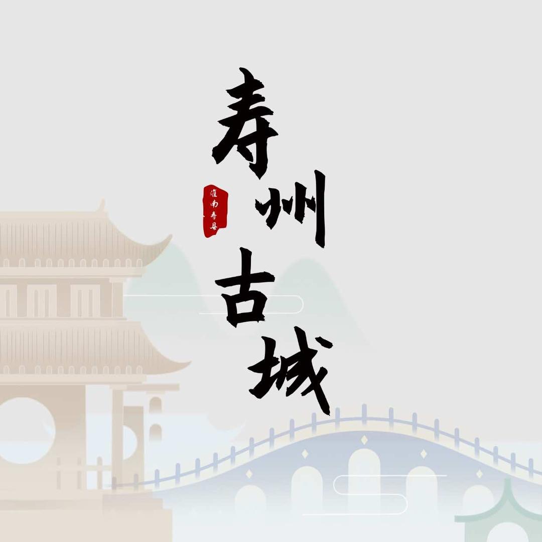寿县古城景区