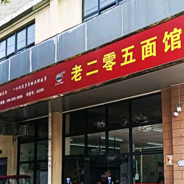当涂县老二零五面馆