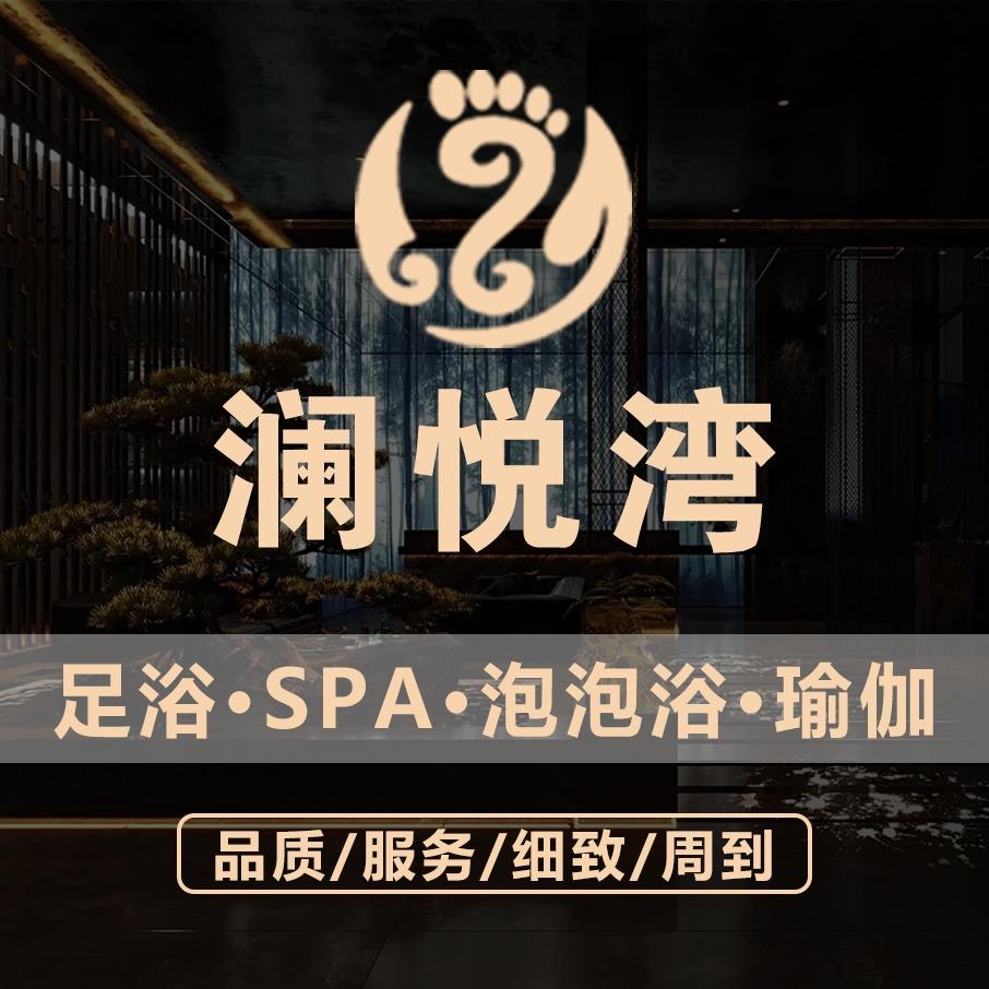 澜悦湾足浴会所（总账户）