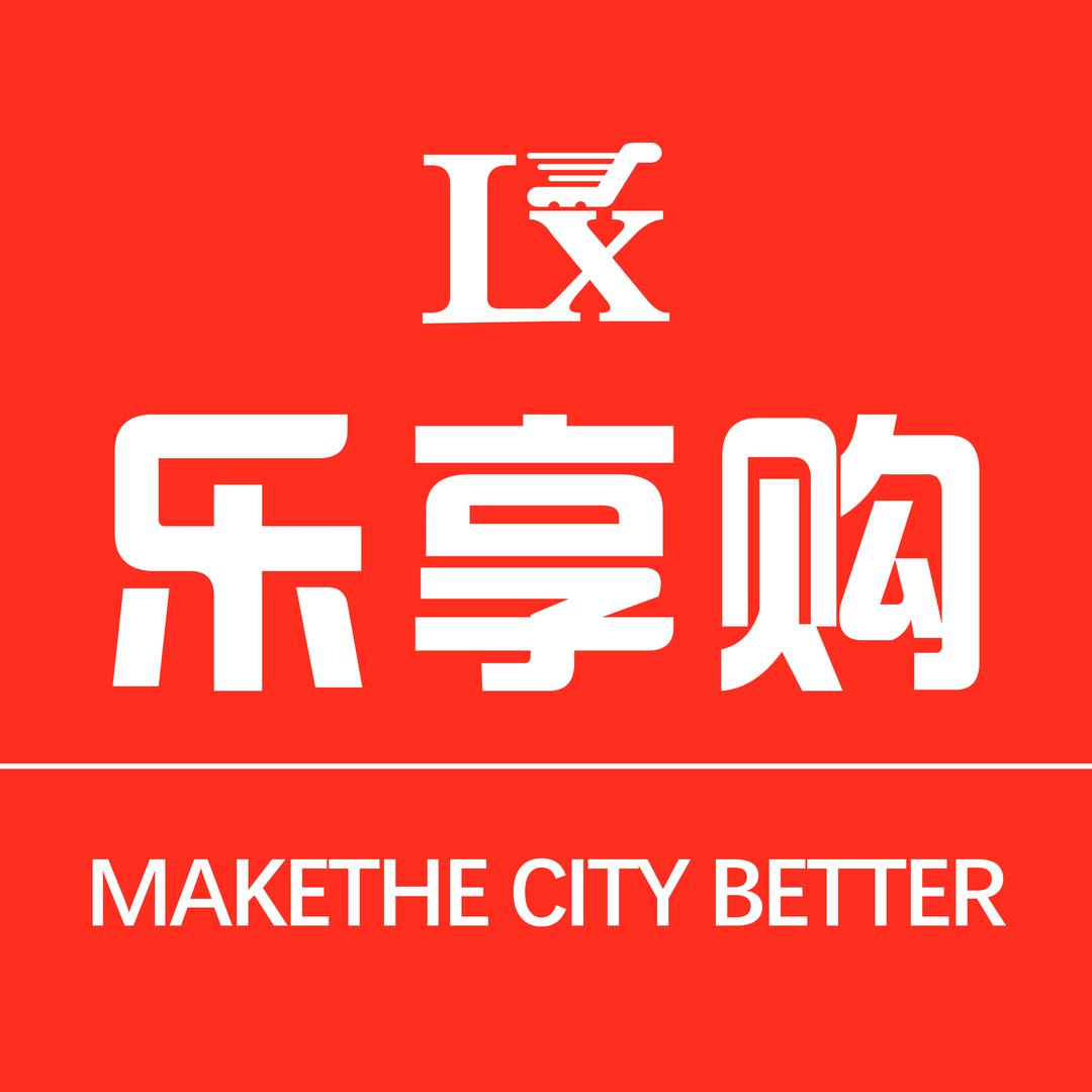 乐享购生活广场(香港中路店)