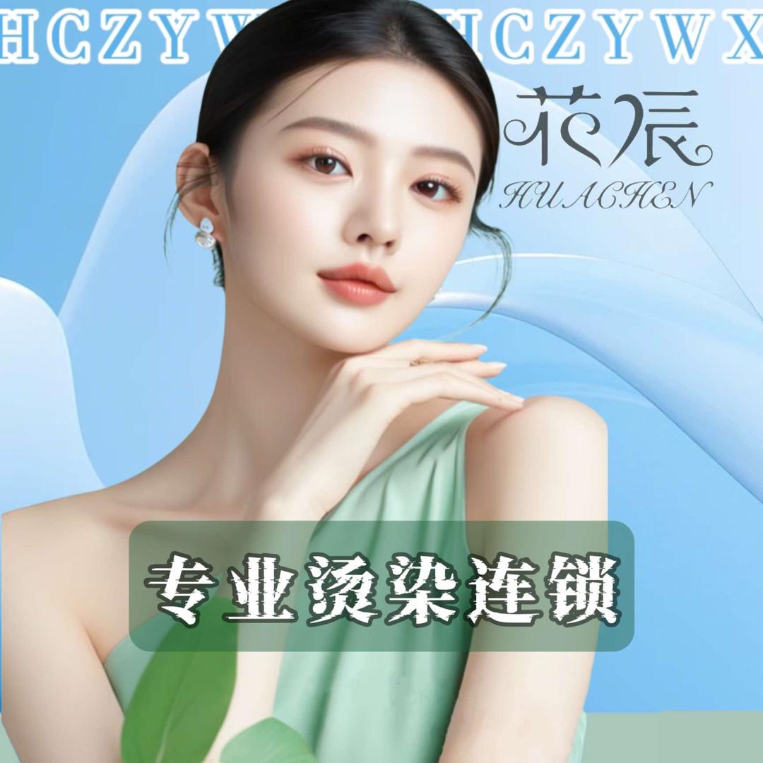花辰造型烫染连锁•星光耀店
