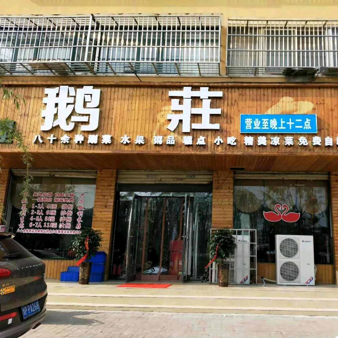 鹅庄火锅店官方号