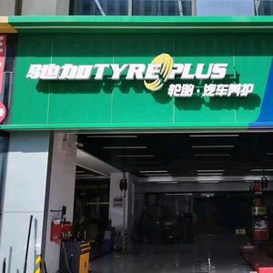 驰加汽车服务中心（万璟汽车生活广场店）