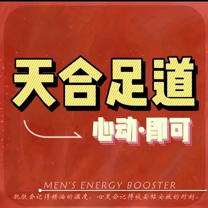 天合足道官方号