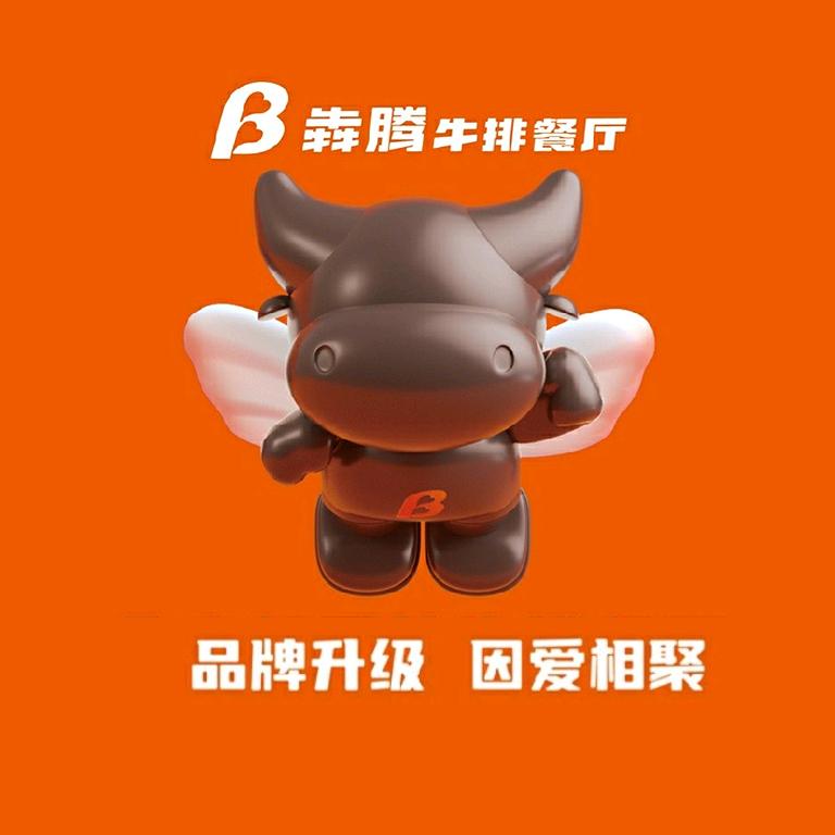 犇腾牛排