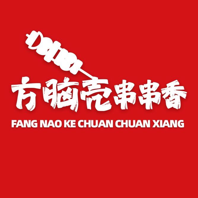 方脑壳·串串香官方号