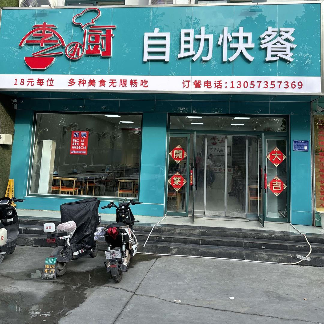 李小厨自助快餐