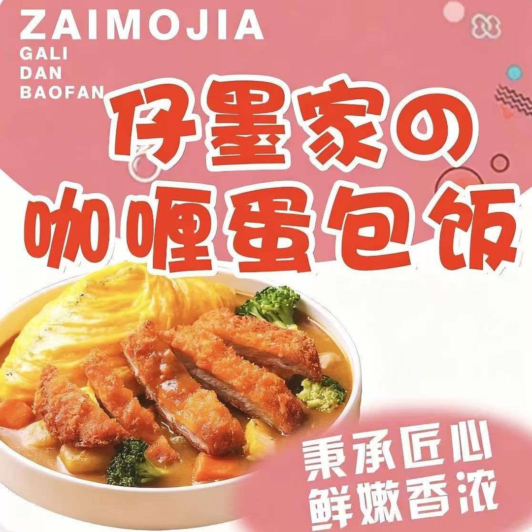 仔墨家咖喱蛋包饭(安仁店)