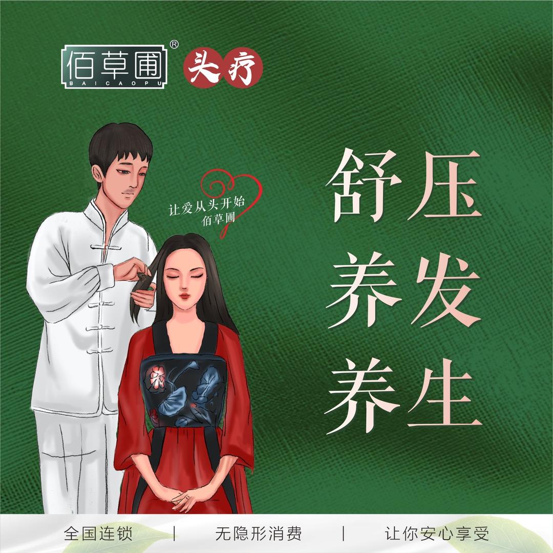 佰草圃头疗童颜阁美容养生馆