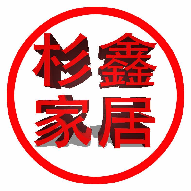 杉鑫家居.精选