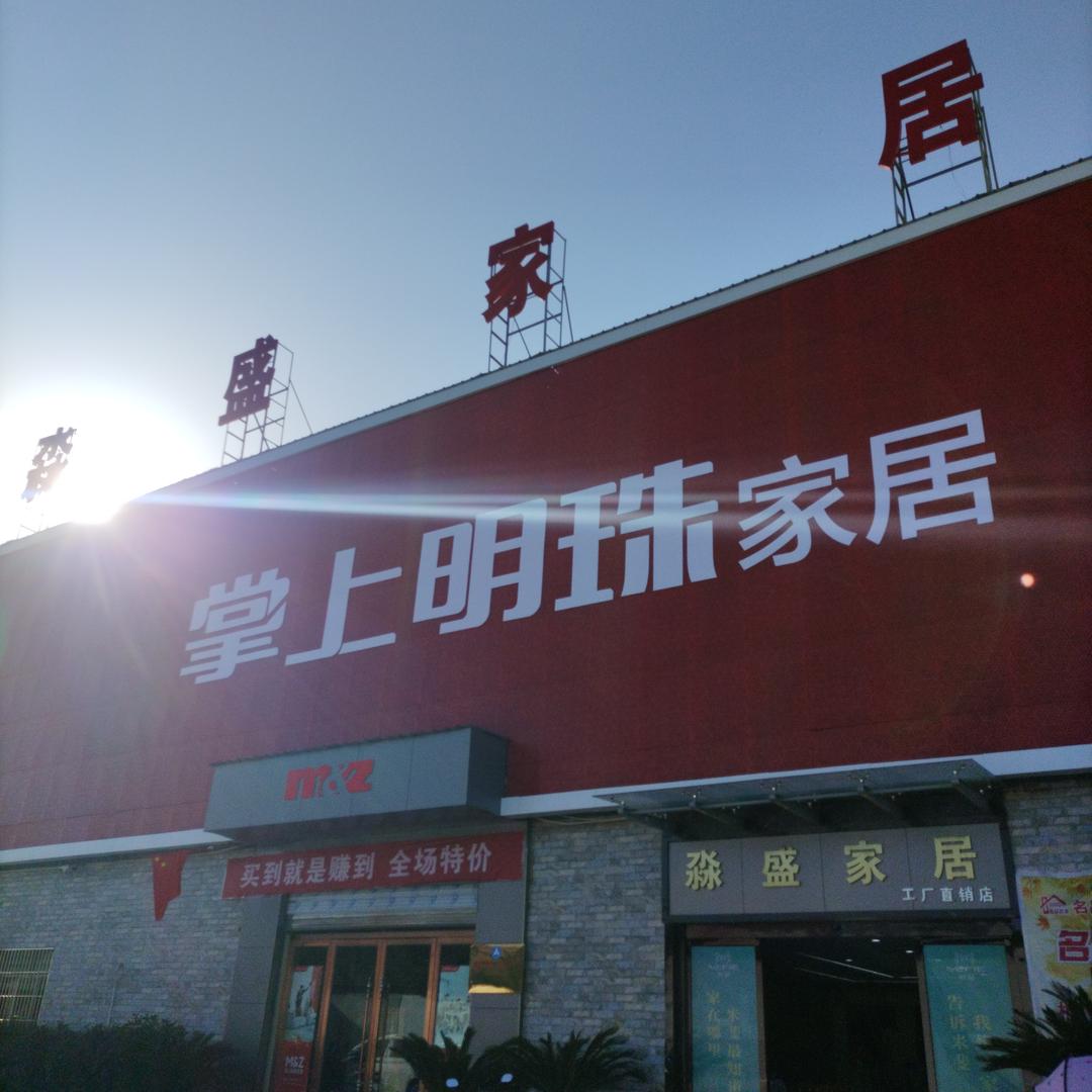 城固淼盛全屋定制工厂