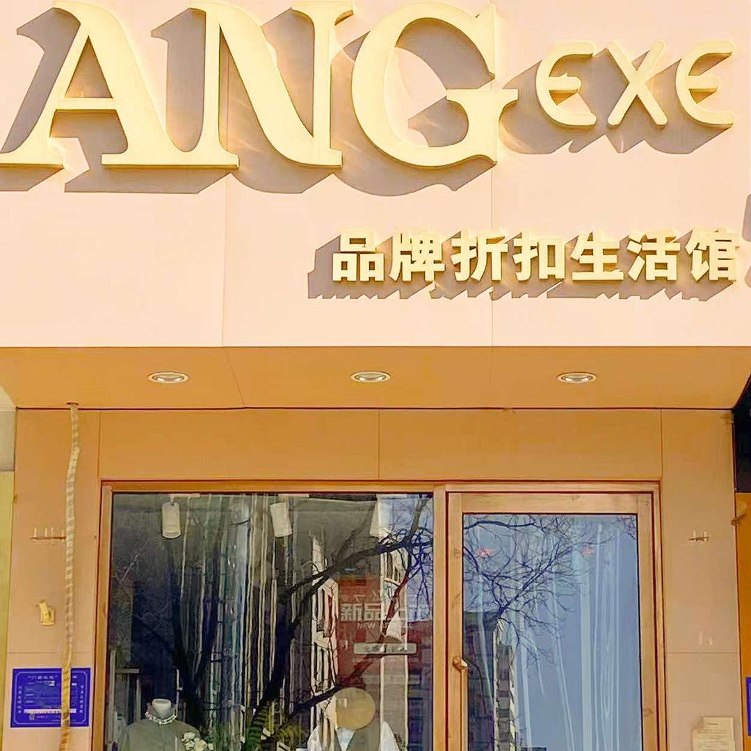 太原ANG品牌折扣女装生活馆「府西店」