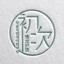 上海初次美发护肤有限公司