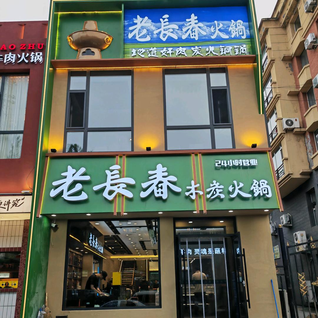 老长春木炭火锅(佳园路店)官方号