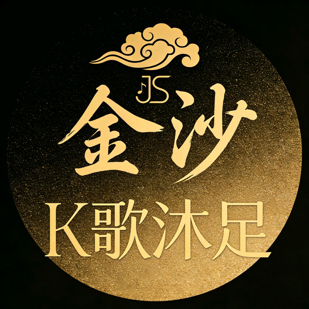 金沙K歌沐足·SPA官方号