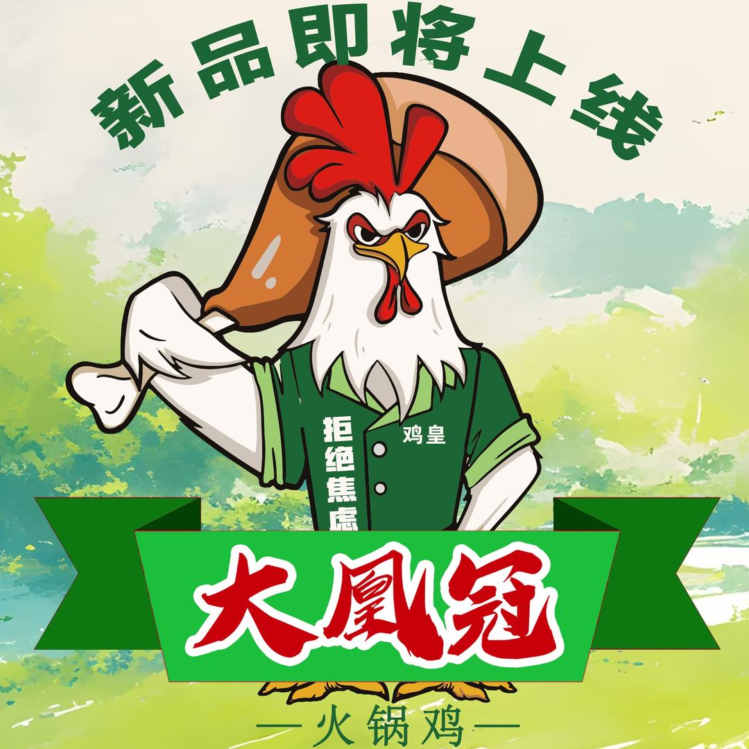 大凰冠火锅鸡福利官