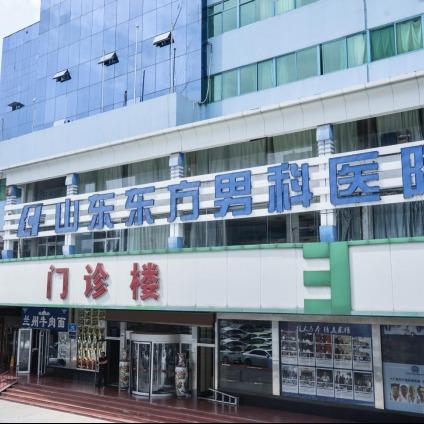 山东东方男科体检中心
