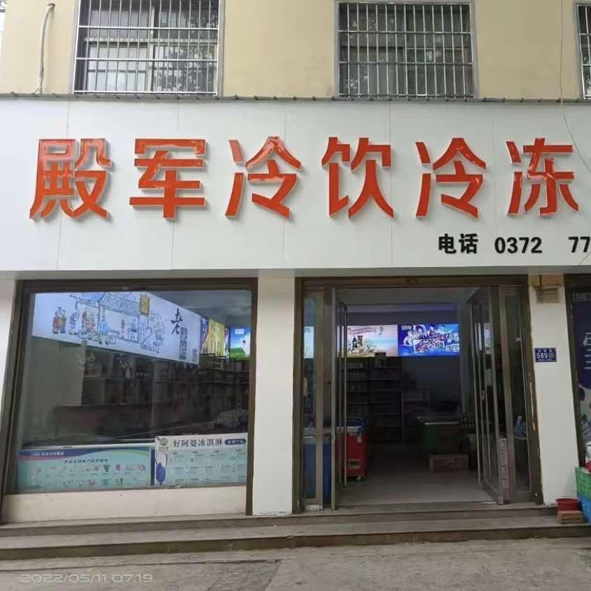 殿军冷饮冷冻批发