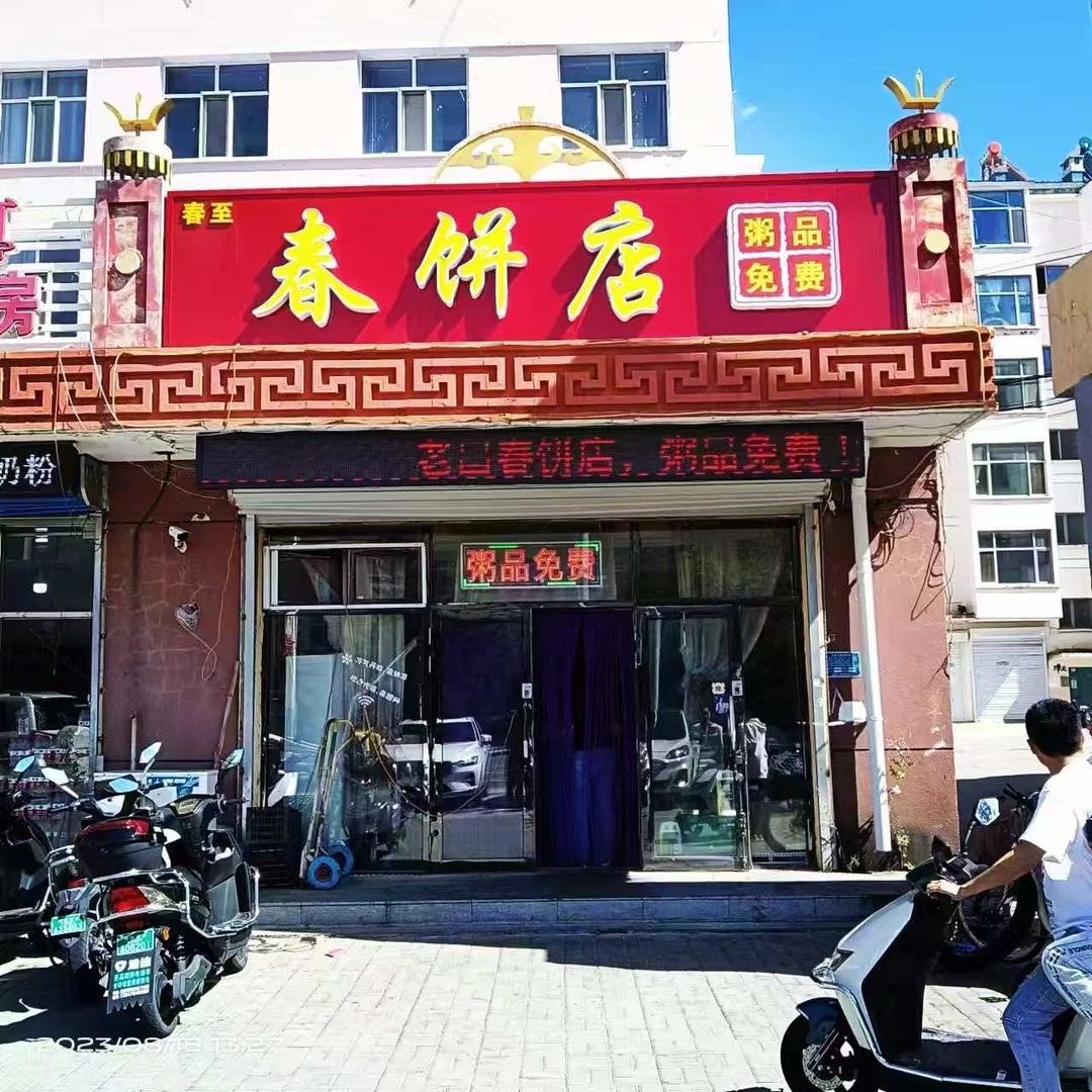 春至春饼店