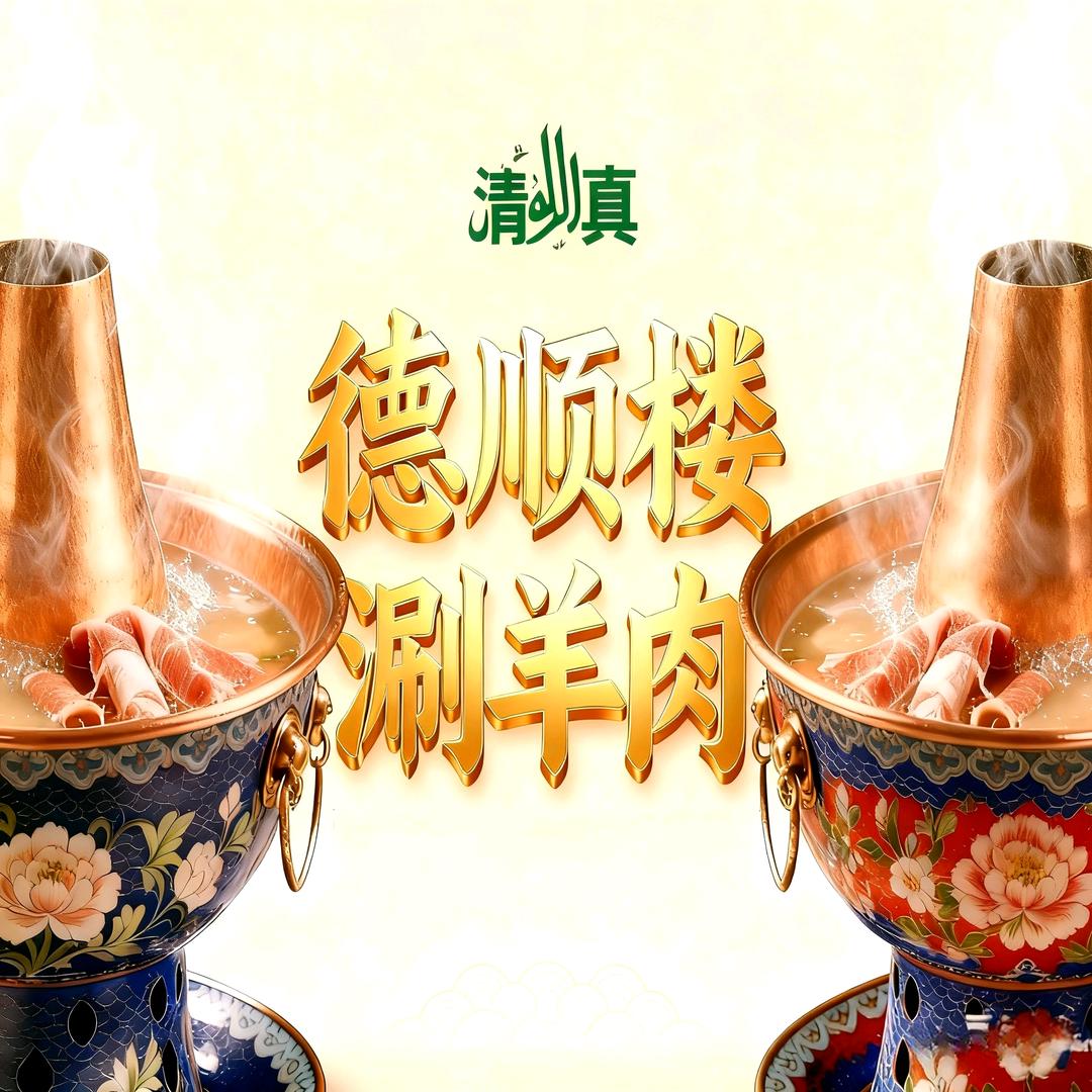 清真·德顺楼涮羊肉