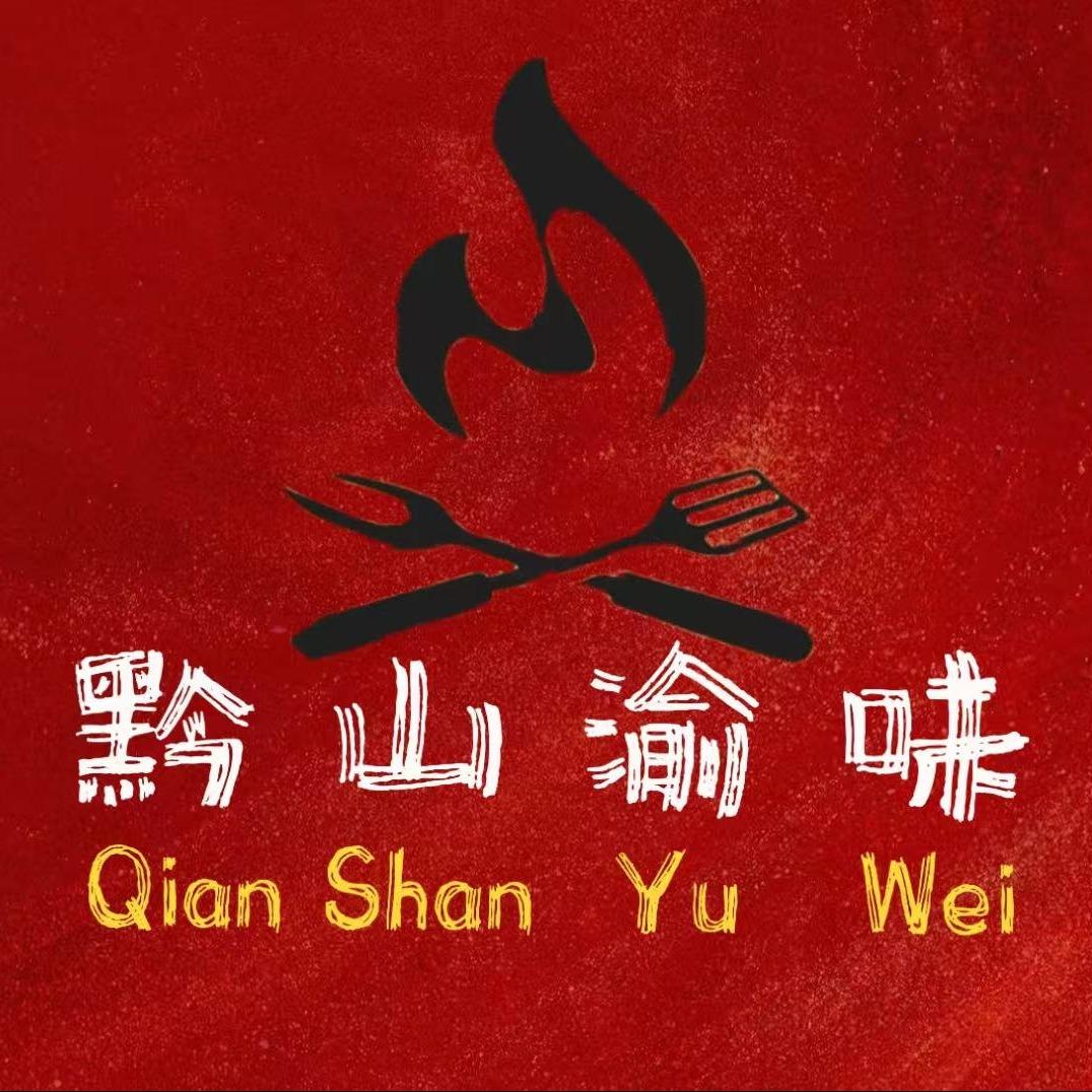 黔山渝味官方号