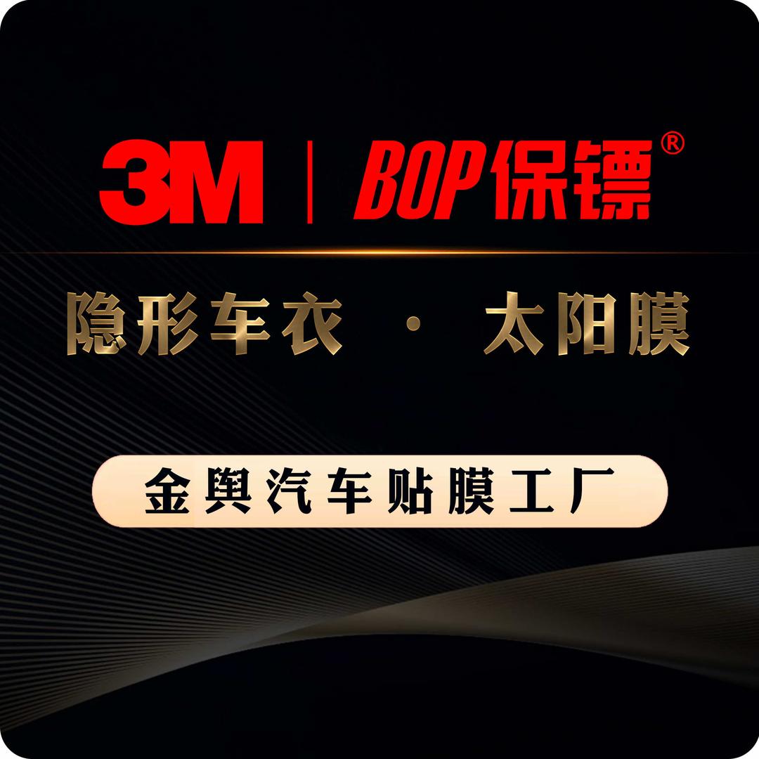 3M-BOP保镖金舆汽车贴膜工厂店