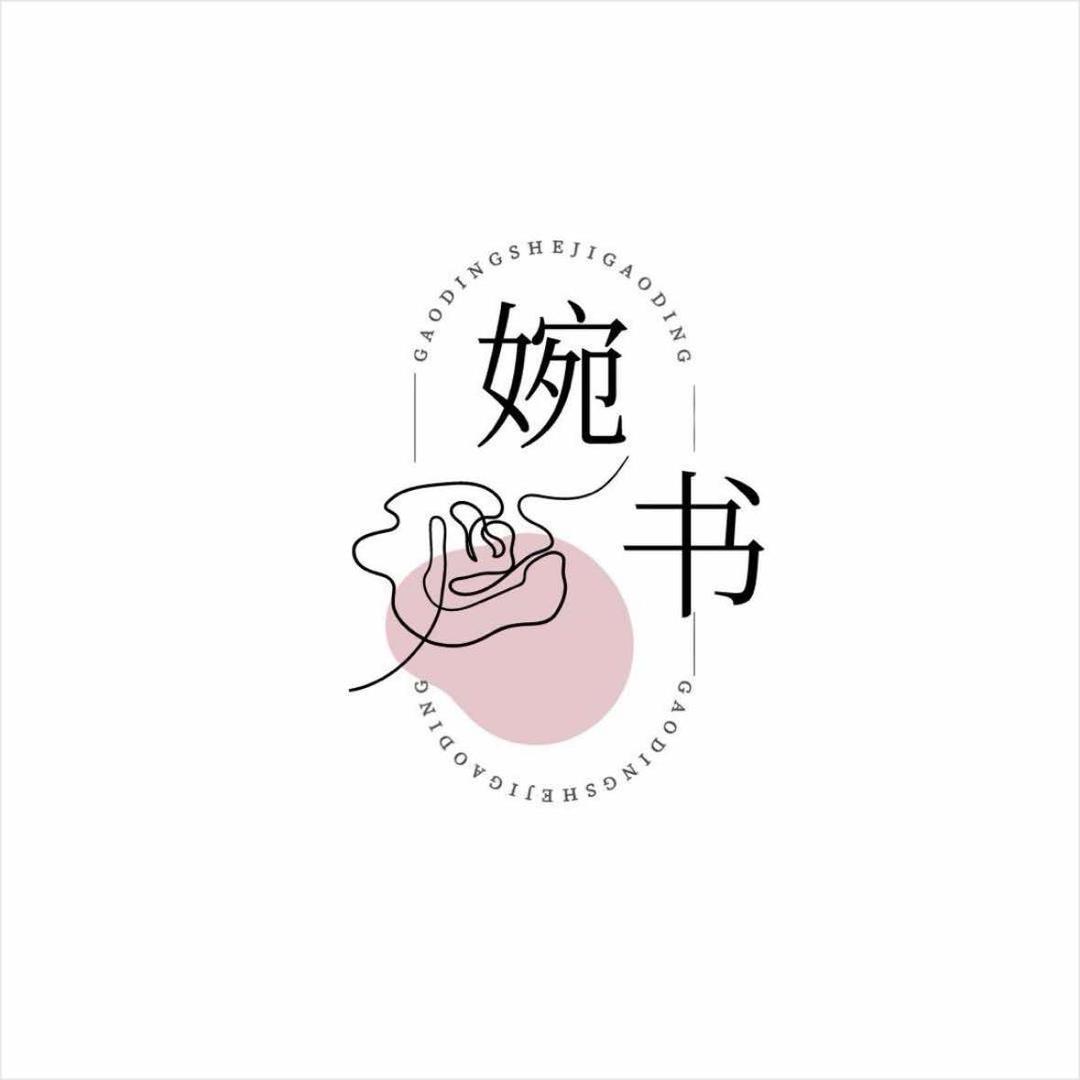婉书（摆烂接妆版）