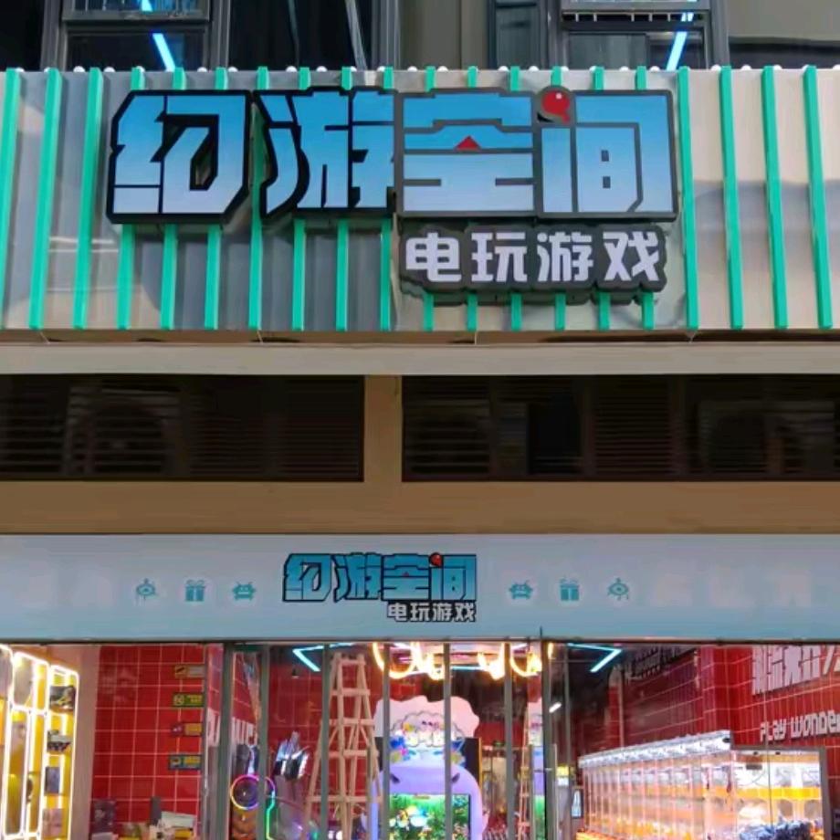 幻游空间电玩城官方号