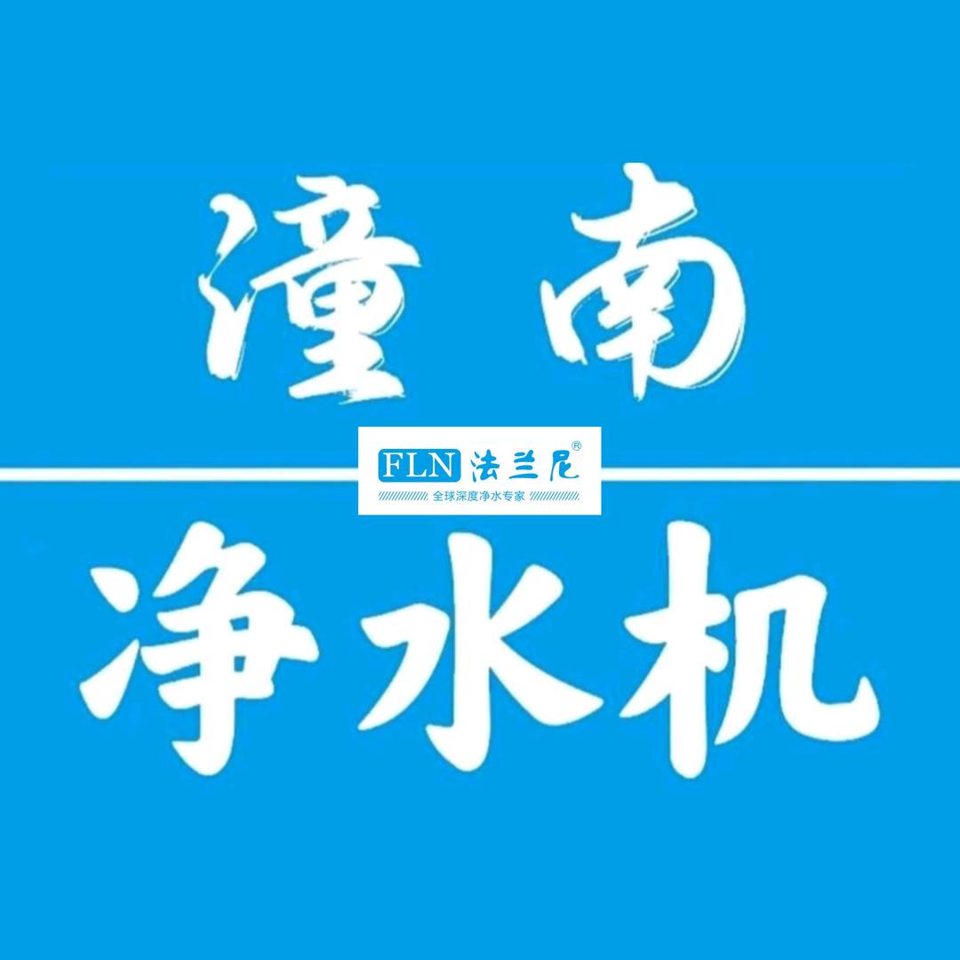 潼南净水专业店 | 滤芯 耗材 批发
