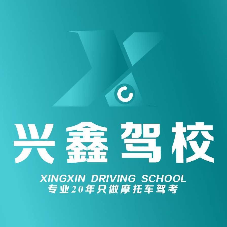 南充市嘉陵区兴鑫摩托车驾驶培训学校