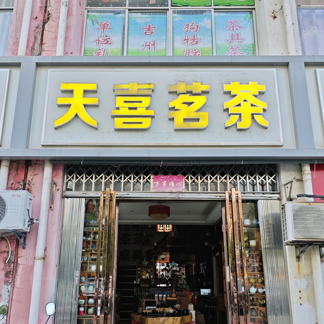 天喜茗茶(青原店)官方号
